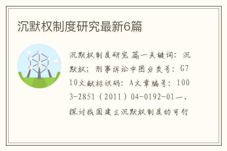 沉默权制度研究最新6篇