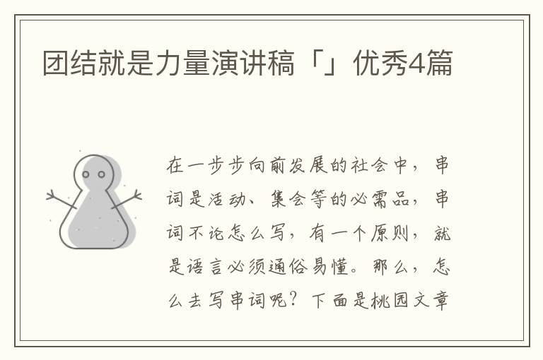 团结就是力量演讲稿「」优秀4篇