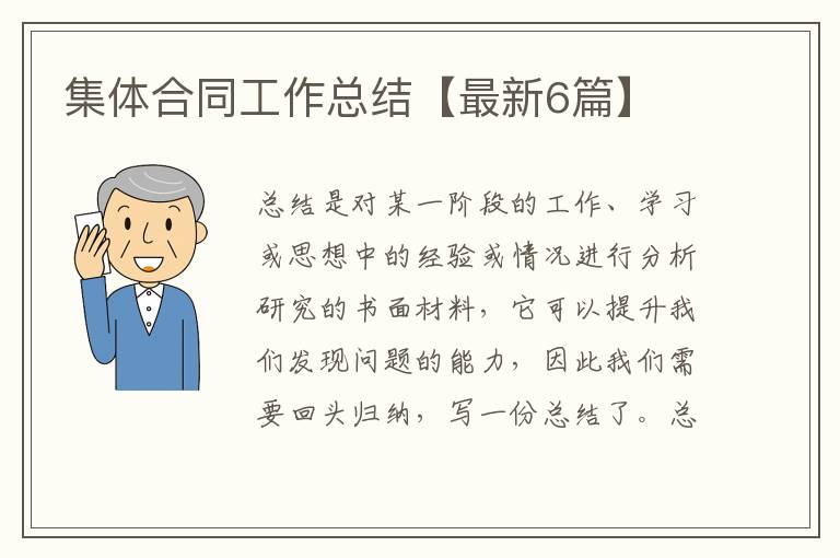 集体合同工作总结【最新6篇】