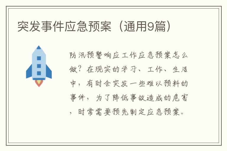 突发事件应急预案(通用9篇)