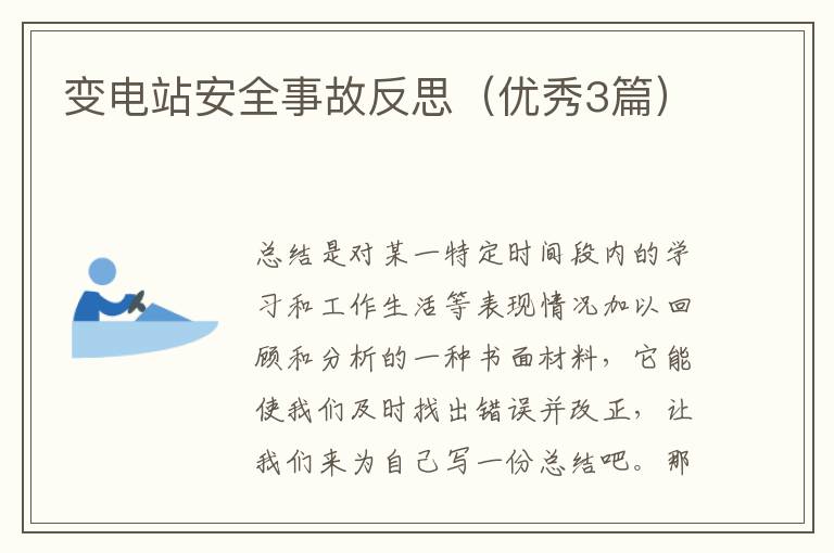 变电站安全事故反思(优秀3篇)