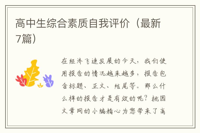 高中生综合素质自我评价(最新7篇)