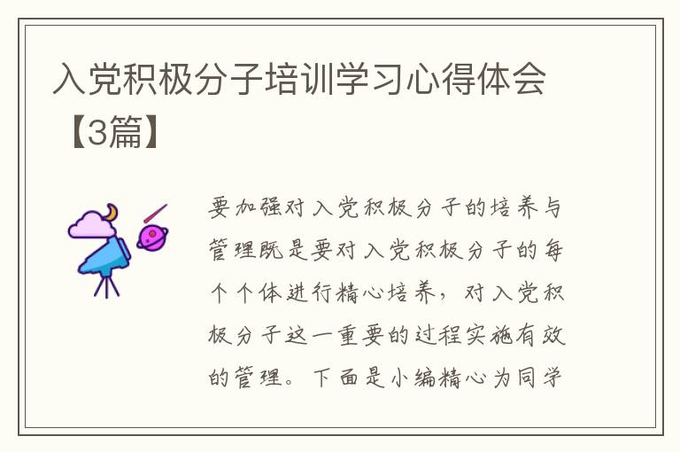 入党积极分子培训学习心得体会【3