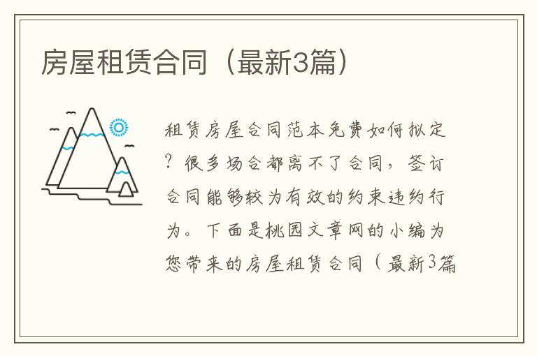 房屋租赁合同(最新3篇)