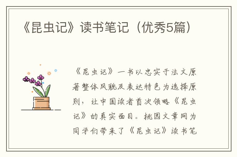 《昆虫记》读书笔记(优秀5篇)