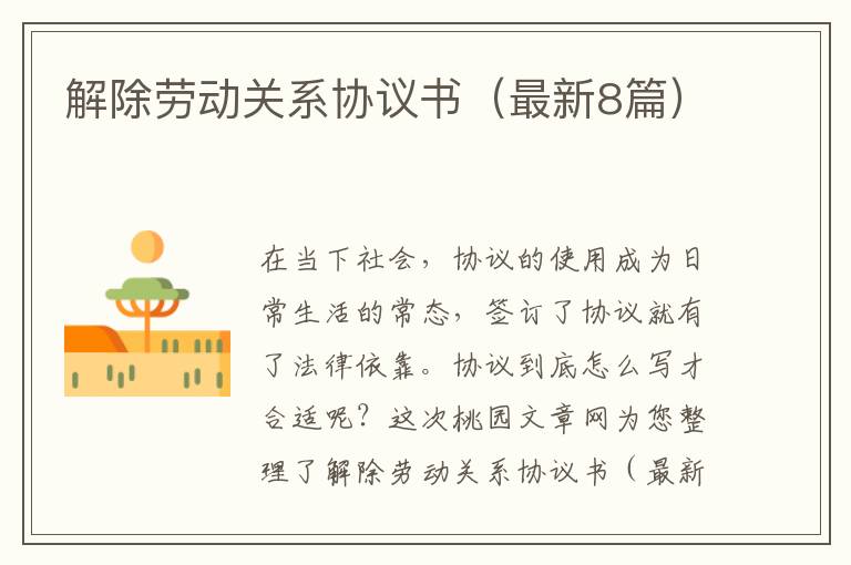 解除劳动关系协议书（最新8篇）
