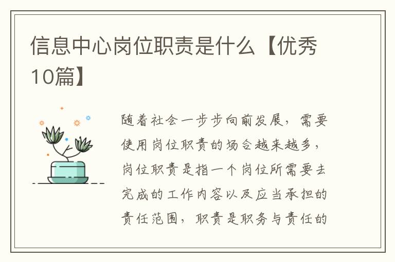 信息中心岗位职责是什么【优秀10篇