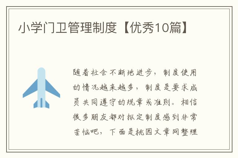 小学门卫管理制度【优秀10篇】
