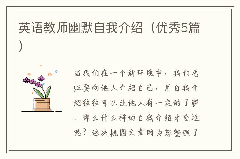 英语教师幽默自我介绍(优秀5篇)