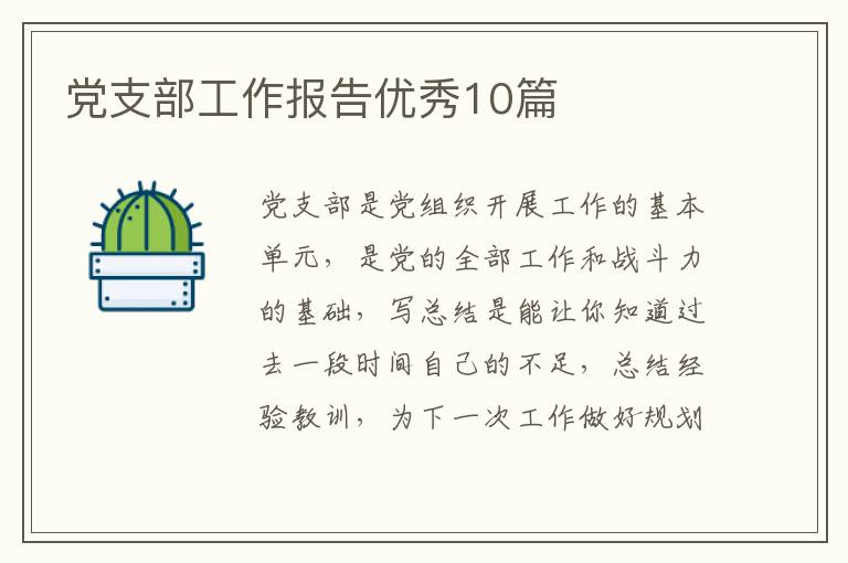 党支部工作报告优秀10篇