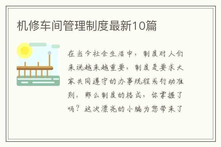 机修车间管理制度最新10篇