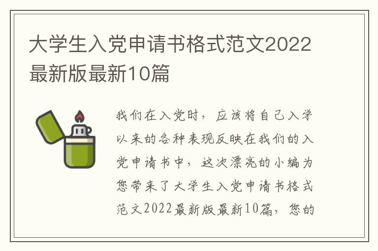 大学生入党申请书格式范文2022最新