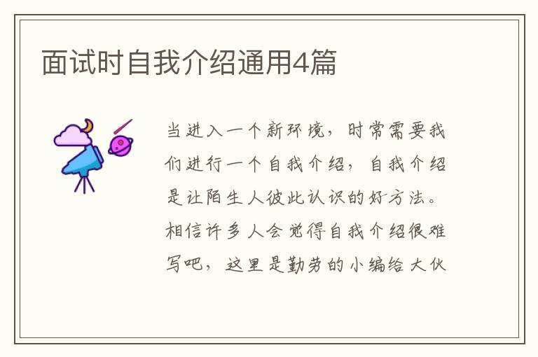 面试时自我介绍通用4篇