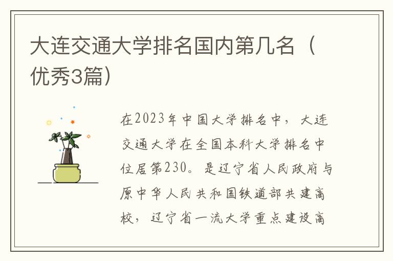 大连交通大学排名国内第几名(优秀3