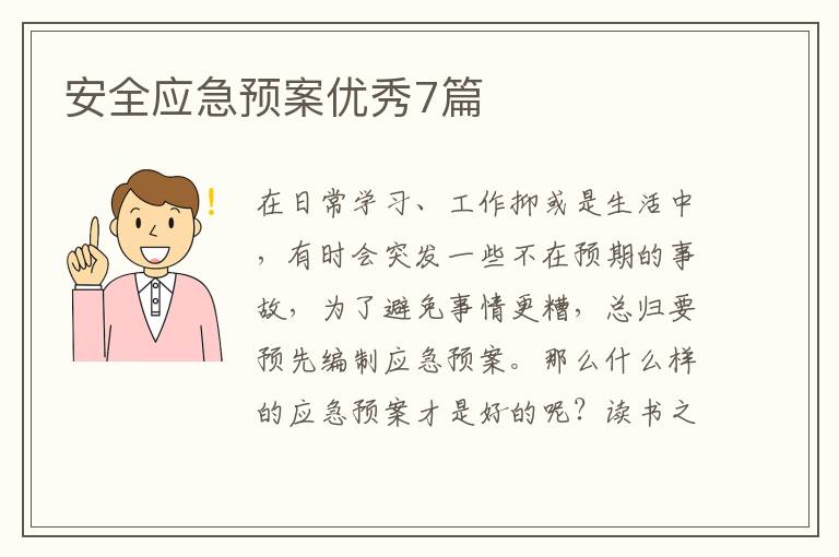 安全应急预案优秀7篇