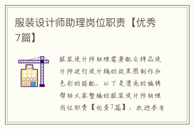 服装设计师助理岗位职责【优秀7篇】