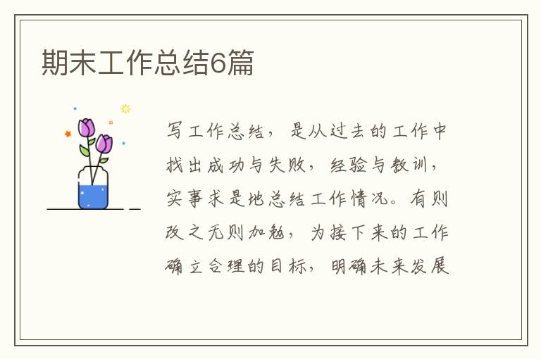 期末工作总结6篇