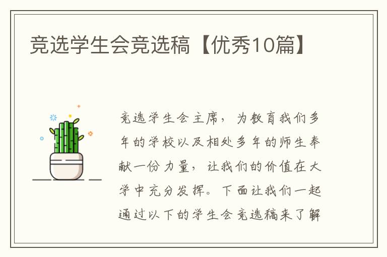 竞选学生会竞选稿【优秀10篇】