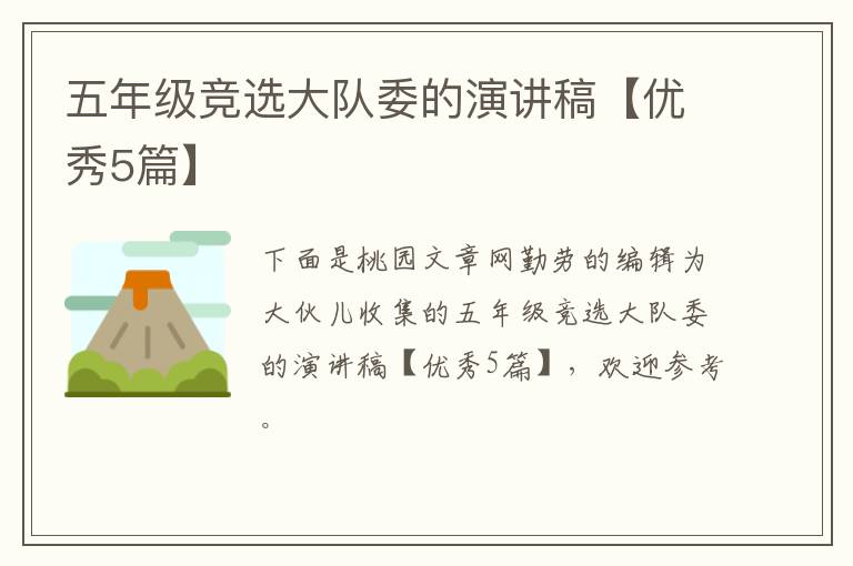 五年级竞选大队委的演讲稿【优秀5篇】