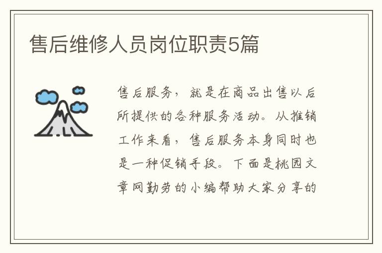 售后维修人员岗位职责5篇