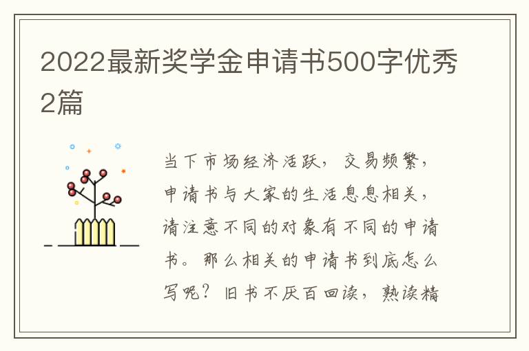 2022最新奖学金申请书500字优秀2篇