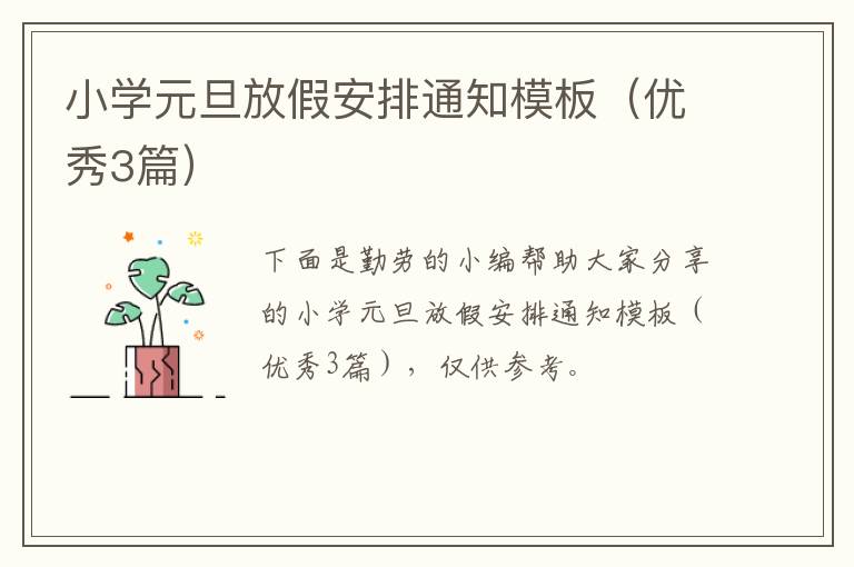 小学元旦放假安排通知模板（优秀3篇）