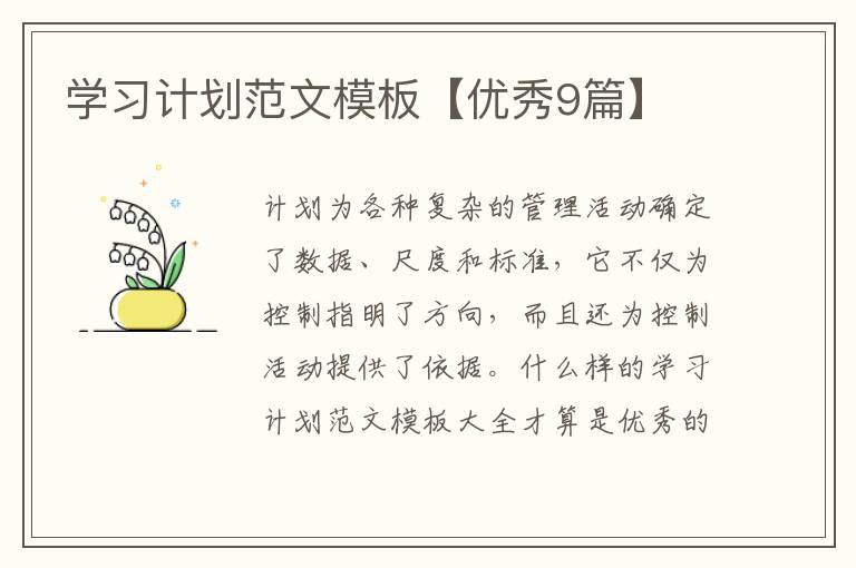 学习计划范文模板【优秀9篇】