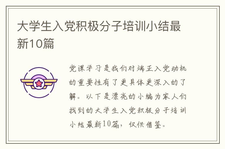 大学生入党积极分子培训小结最新10