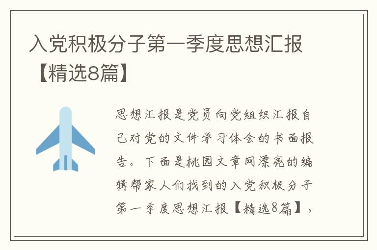 入党积极分子第一季度思想汇报【精