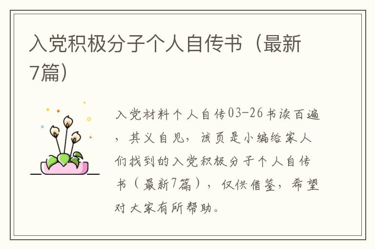 入党积极分子个人自传书（最新7篇）