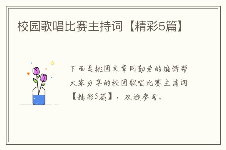 校园歌唱比赛主持词【精彩5篇】