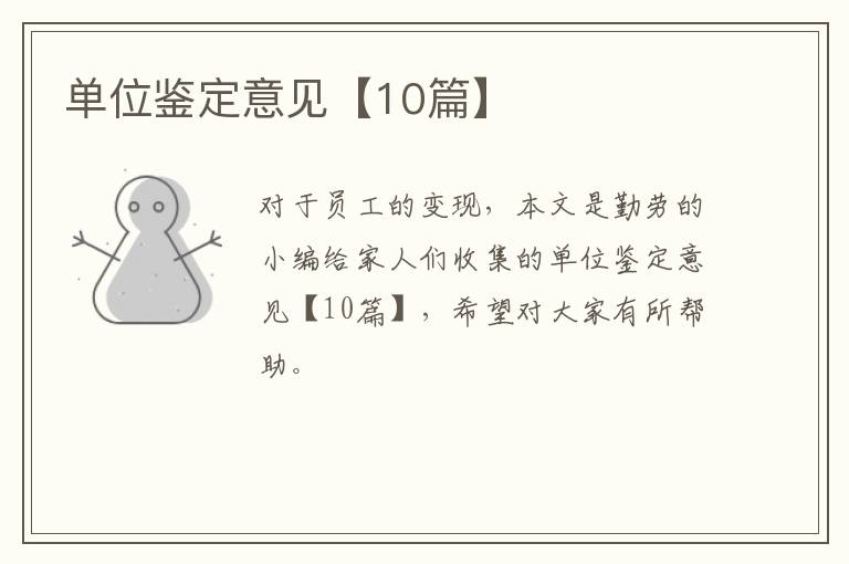 单位鉴定意见【10篇】