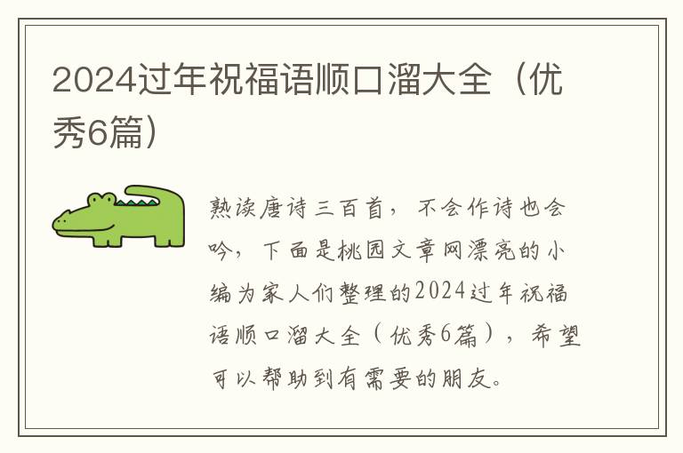 2024过年祝福语顺口溜大全(优秀6篇)