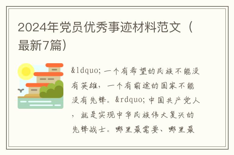 2024年党员优秀事迹材料范文(最新7