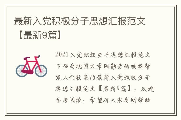 最新入党积极分子思想汇报范文【最