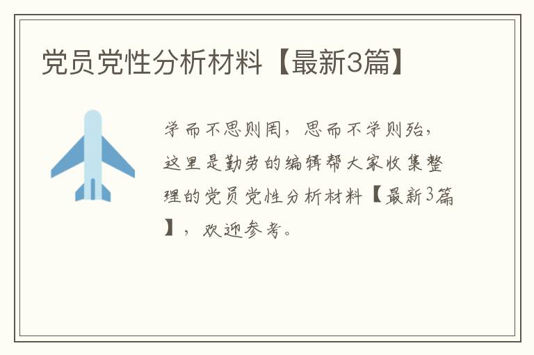 党员党性分析材料【最新3篇】