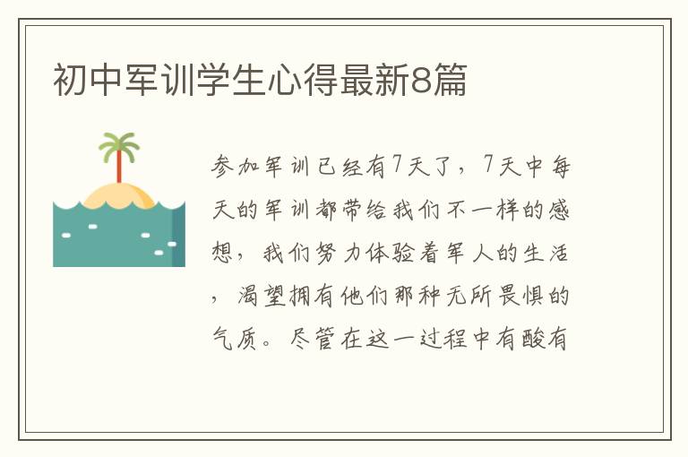初中军训学生心得最新8篇