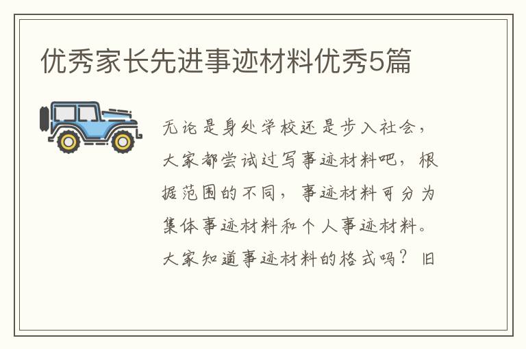 优秀家长先进事迹材料优秀5篇