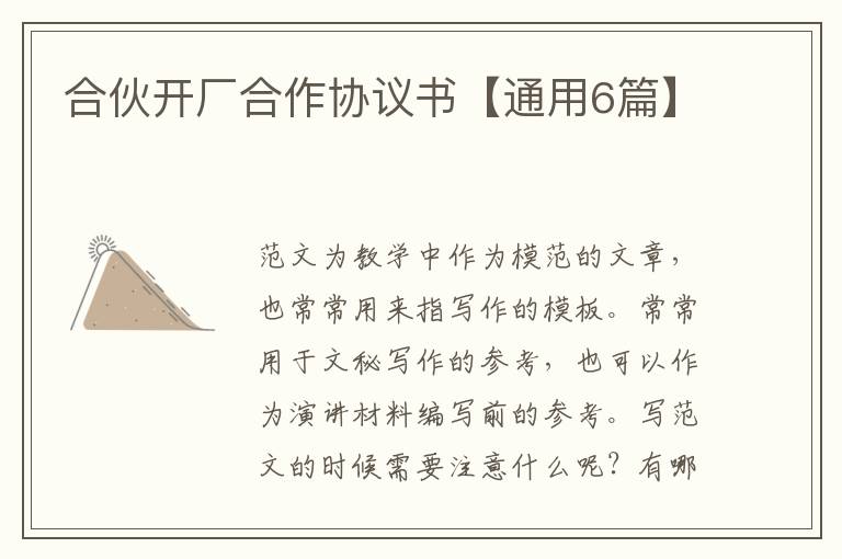 合伙开厂合作协议书【通用6篇】