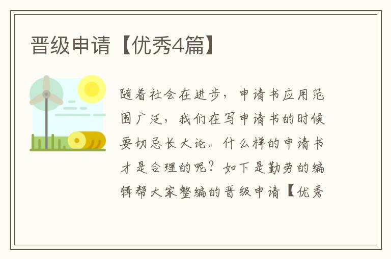 晋级申请【优秀4篇】