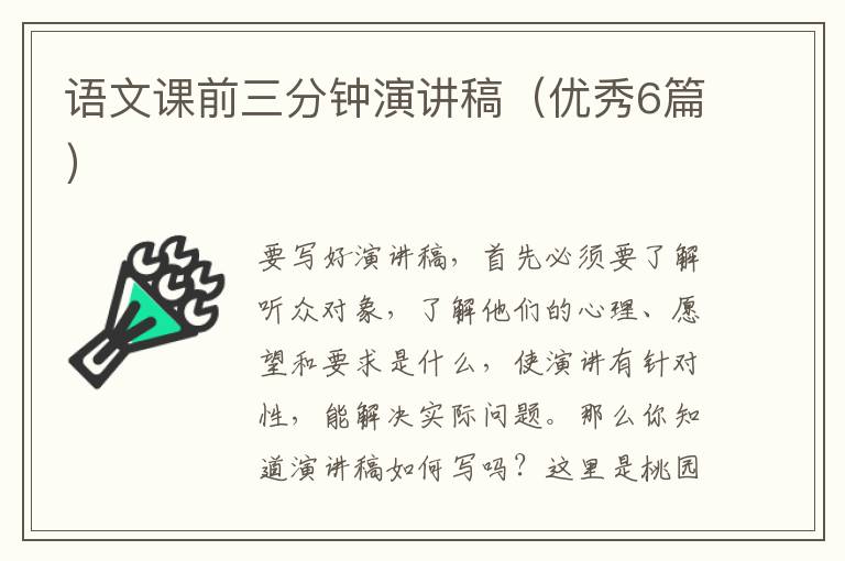 语文课前三分钟演讲稿（优秀6篇）