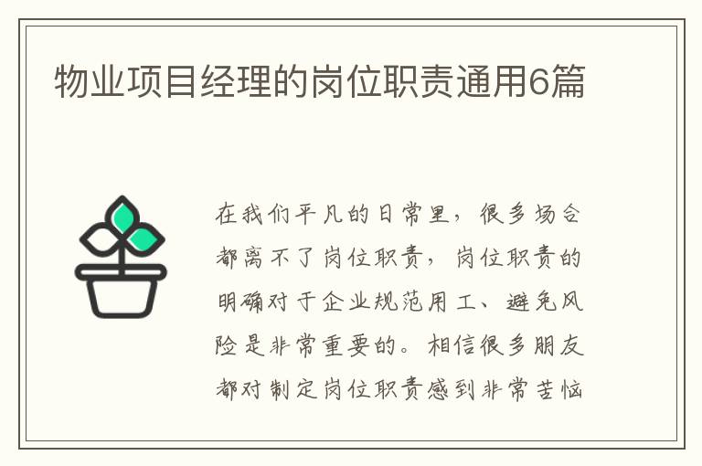 物业项目经理的岗位职责通用6篇