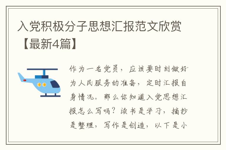 入党积极分子思想汇报范文欣赏【最