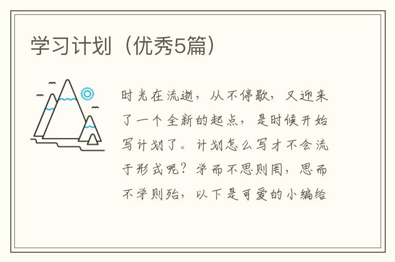 学习计划（优秀5篇）