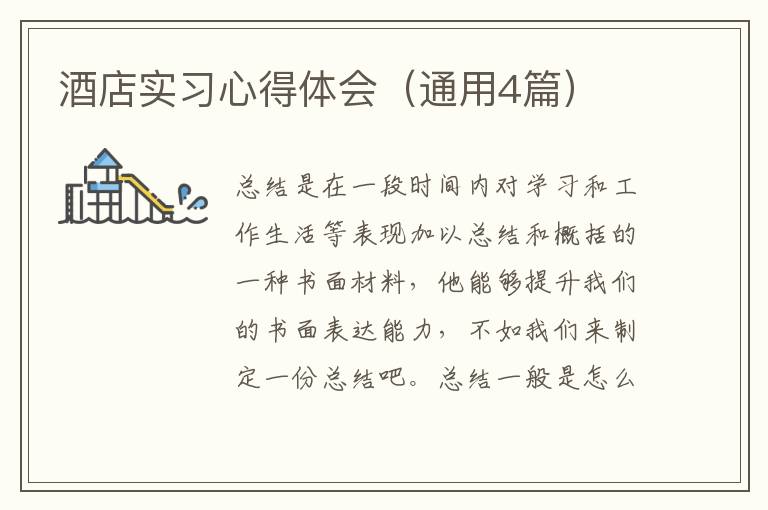 酒店实习心得体会(通用4篇)