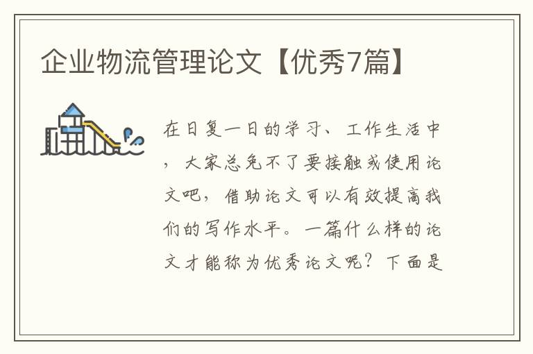 企业物流管理论文【优秀7篇】