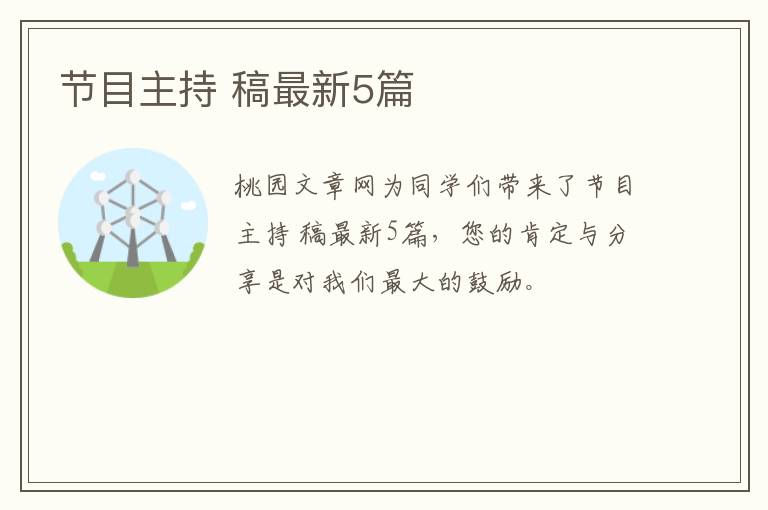 节目主持 稿最新5篇