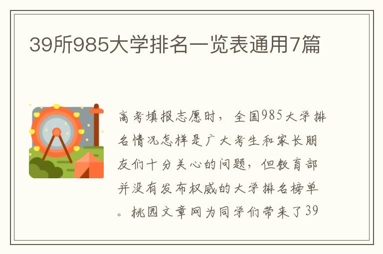 39所985大学排名一览表通用7篇