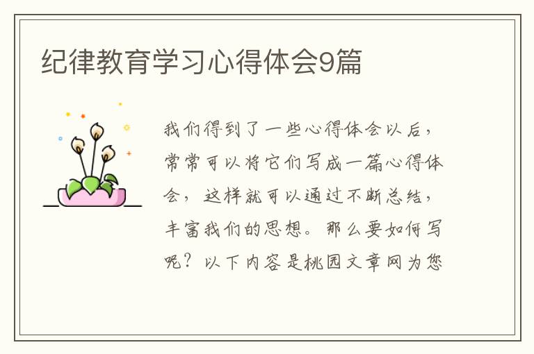 纪律教育学习心得体会9篇