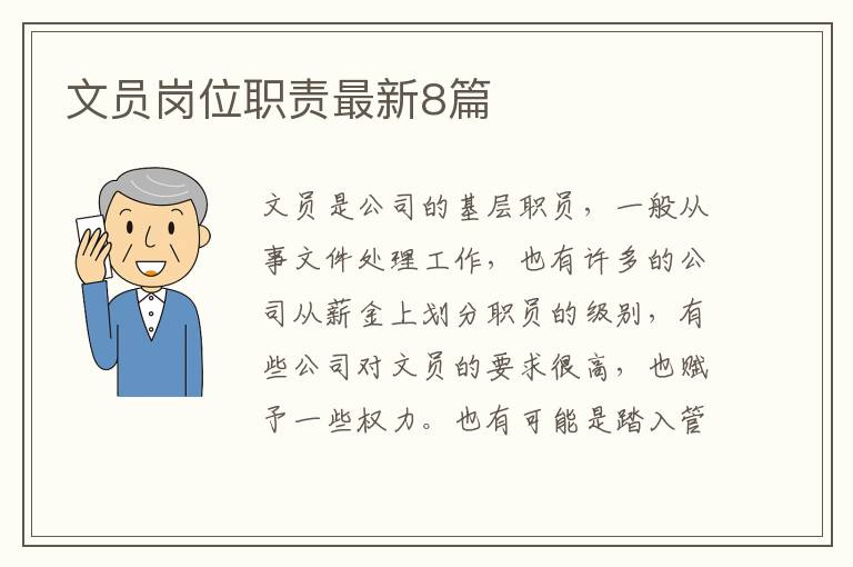 文员岗位职责最新8篇